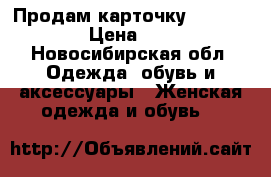 Продам карточку 42-44 (s) › Цена ­ 800 - Новосибирская обл. Одежда, обувь и аксессуары » Женская одежда и обувь   